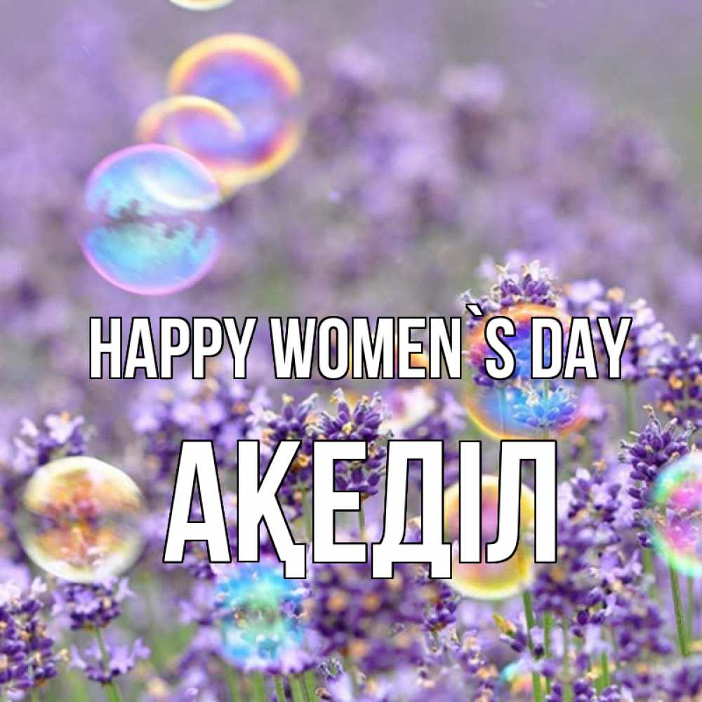 Greetings card с именем, Ақеділ happy women`s day цветы Greetings with text for free download 